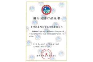 湖南省名牌產品證書